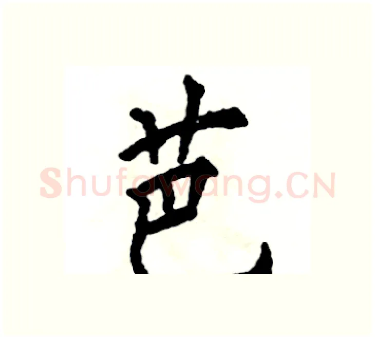 芭硬笔楷书写法,摘自张恒成硬笔书法字帖