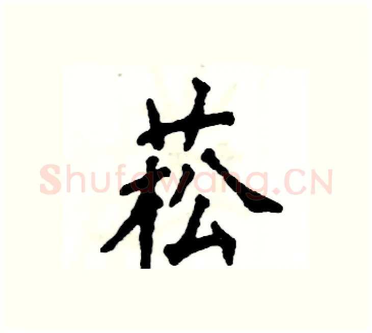 菘硬笔楷书写法,摘自张恒成硬笔书法字帖