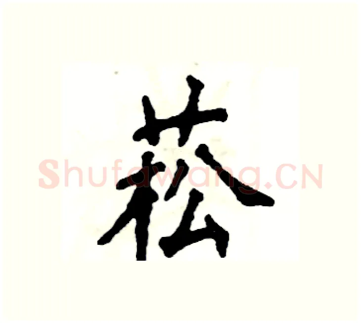 菘硬笔楷书写法,摘自张恒成硬笔书法字帖