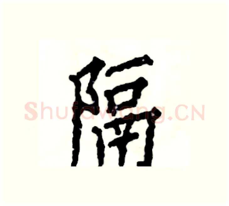 隔硬笔楷书写法,摘自张恒成硬笔书法字帖