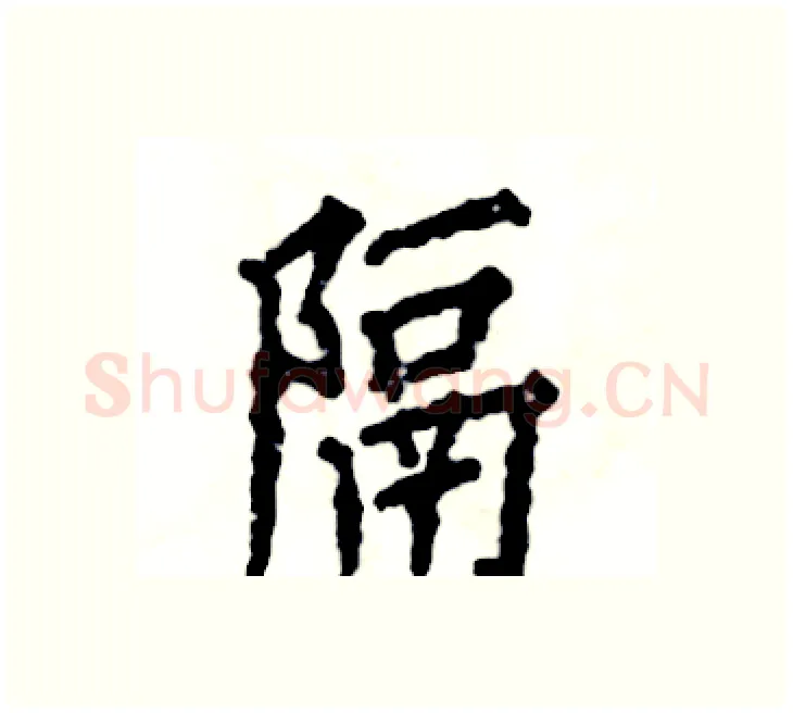 隔硬笔楷书写法,摘自张恒成硬笔书法字帖