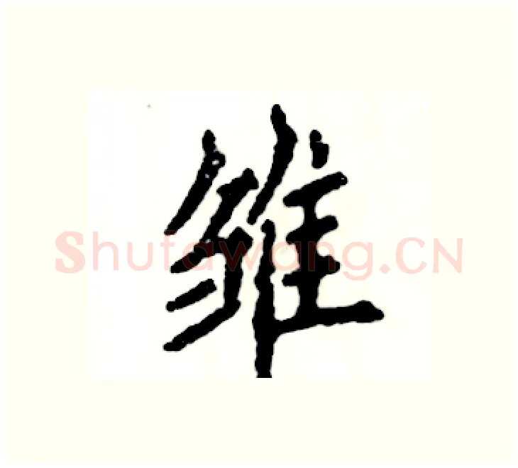 雏硬笔楷书写法,摘自张恒成硬笔书法字帖