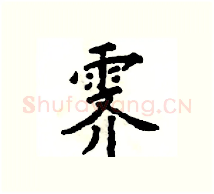 霁硬笔楷书写法,摘自张恒成硬笔书法字帖