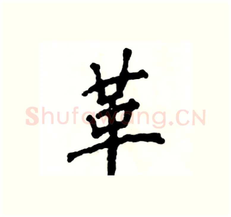 革硬笔楷书写法,摘自张恒成硬笔书法字帖