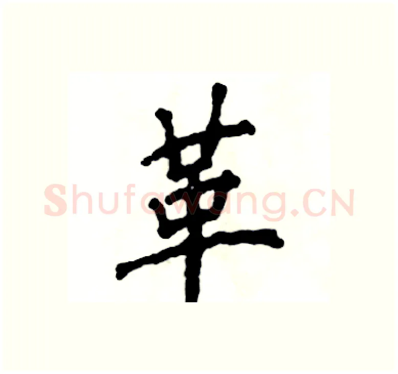 革硬笔楷书写法,摘自张恒成硬笔书法字帖