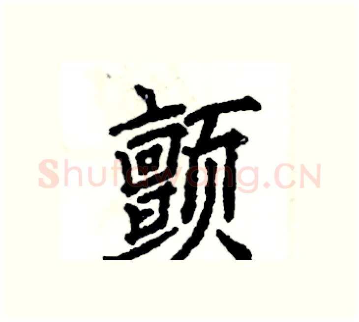 颤硬笔楷书写法,摘自张恒成硬笔书法字帖