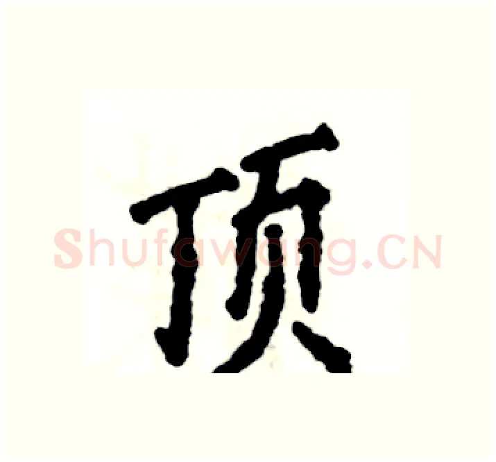 顶硬笔楷书写法,摘自张恒成硬笔书法字帖