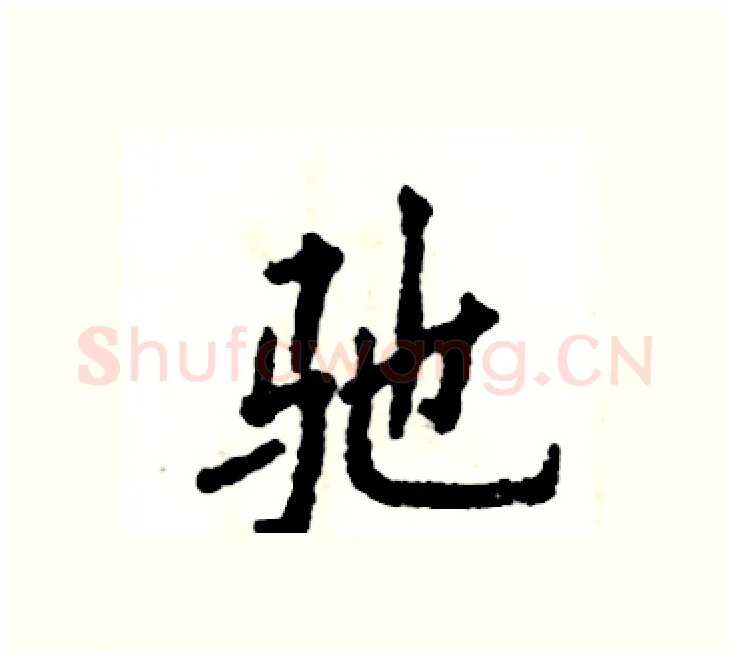 驰硬笔楷书写法,摘自张恒成硬笔书法字帖