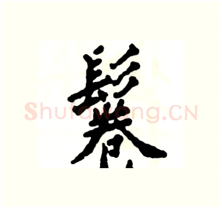 鬈硬笔楷书写法,摘自张恒成硬笔书法字帖