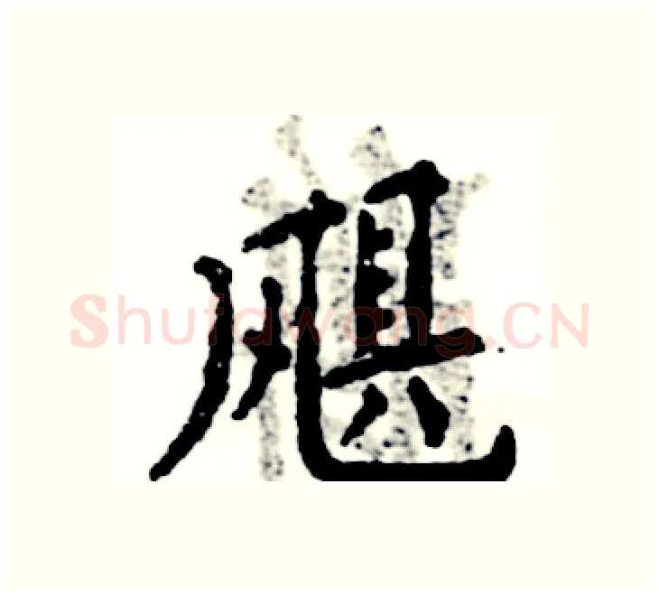 飓硬笔楷书写法,摘自张恒成硬笔书法字帖