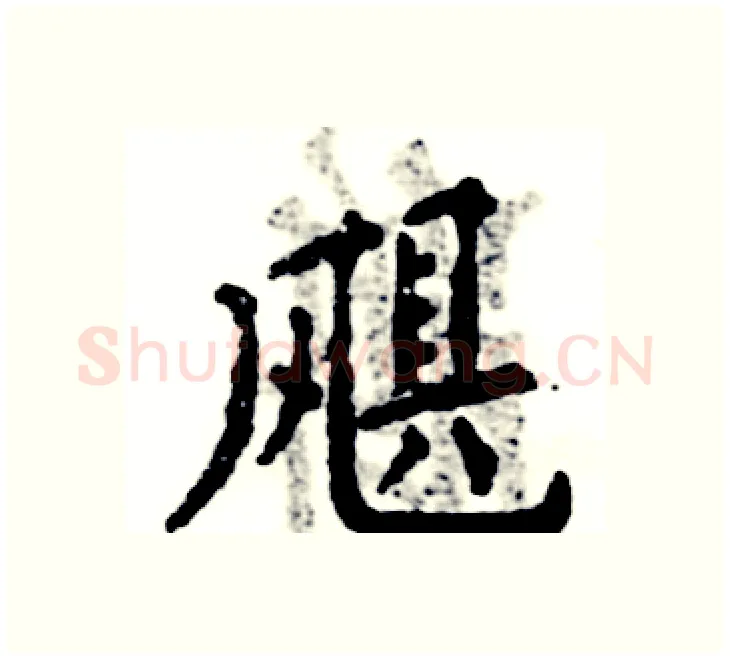 飓硬笔楷书写法,摘自张恒成硬笔书法字帖
