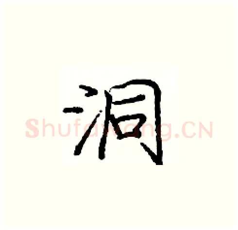 洞硬笔楷书写法,摘自庞中华硬笔书法字帖