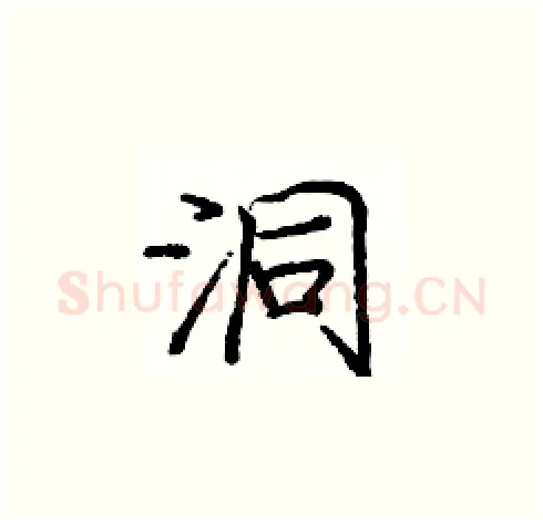 洞硬笔楷书写法,摘自庞中华硬笔书法字帖