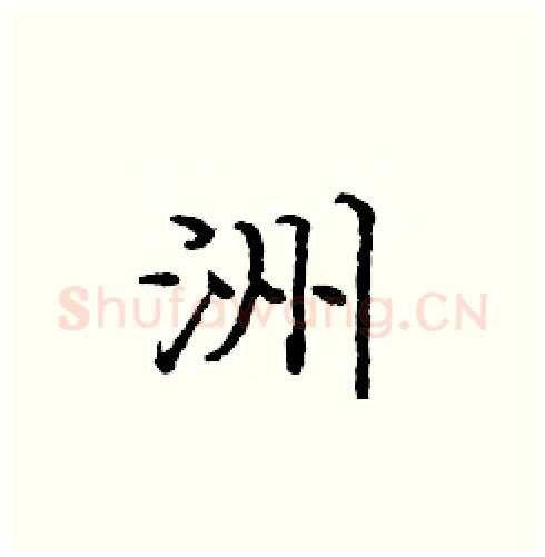 洲硬笔楷书写法,摘自庞中华硬笔书法字帖