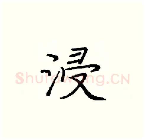 浸硬笔楷书写法,摘自庞中华硬笔书法字帖