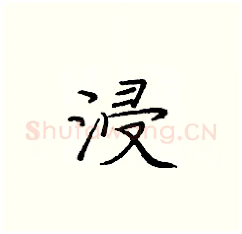 浸硬笔楷书写法,摘自庞中华硬笔书法字帖