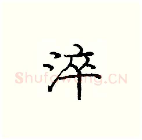 淬硬笔楷书写法,摘自庞中华硬笔书法字帖