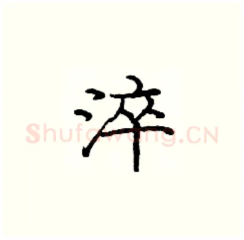 淬硬笔楷书写法,摘自庞中华硬笔书法字帖