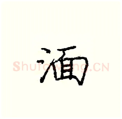 湎硬笔楷书写法,摘自庞中华硬笔书法字帖