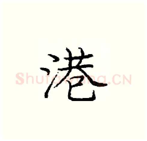 港硬笔楷书写法,摘自庞中华硬笔书法字帖