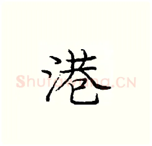 港硬笔楷书写法,摘自庞中华硬笔书法字帖