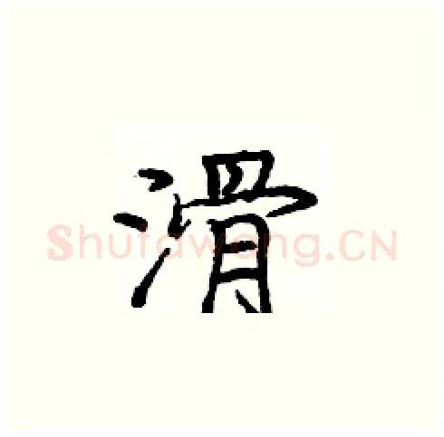 滑硬笔楷书写法,摘自庞中华硬笔书法字帖