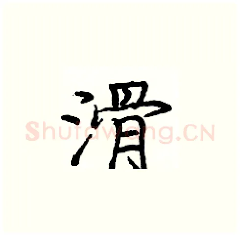 滑硬笔楷书写法,摘自庞中华硬笔书法字帖