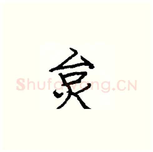 炱硬笔楷书写法,摘自庞中华硬笔书法字帖