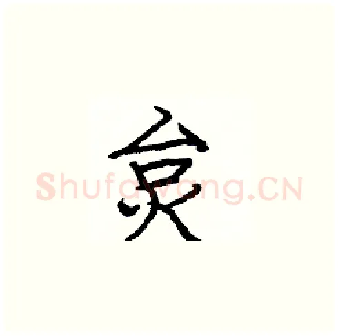 炱硬笔楷书写法,摘自庞中华硬笔书法字帖