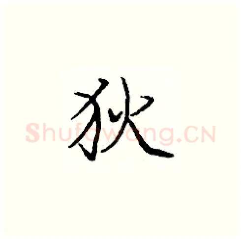 狄硬笔楷书写法,摘自庞中华硬笔书法字帖