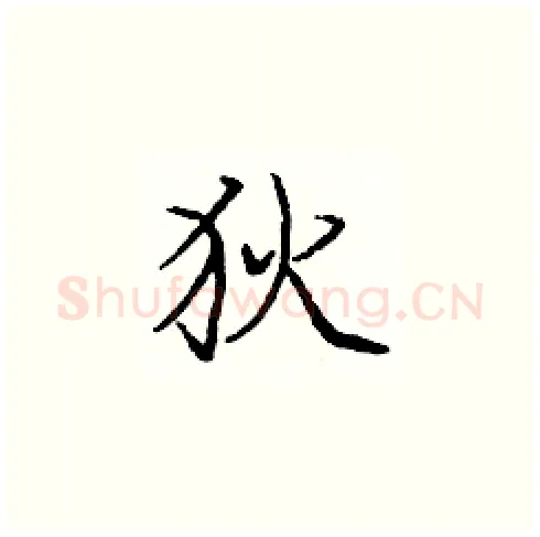 狄硬笔楷书写法,摘自庞中华硬笔书法字帖