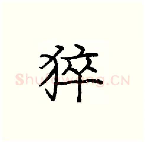 猝硬笔楷书写法,摘自庞中华硬笔书法字帖
