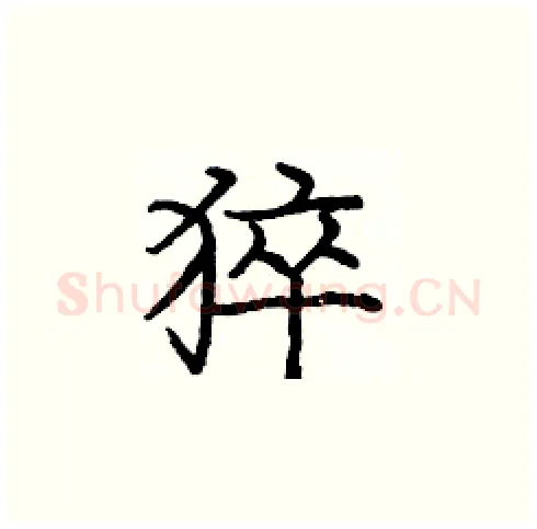 猝硬笔楷书写法,摘自庞中华硬笔书法字帖