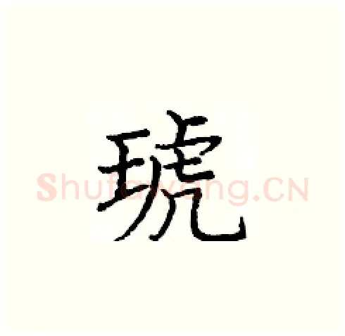琥硬笔楷书写法,摘自庞中华硬笔书法字帖