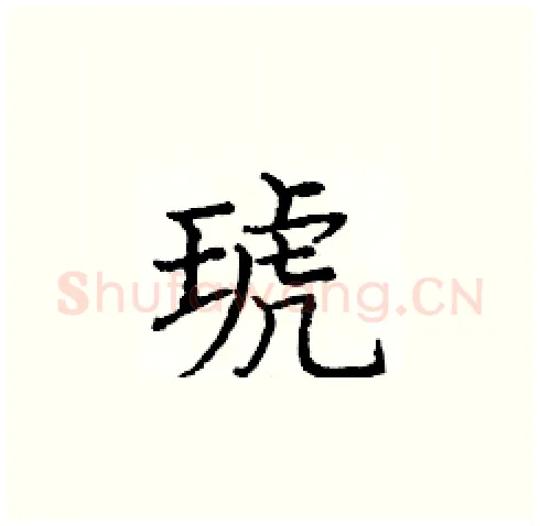 琥硬笔楷书写法,摘自庞中华硬笔书法字帖