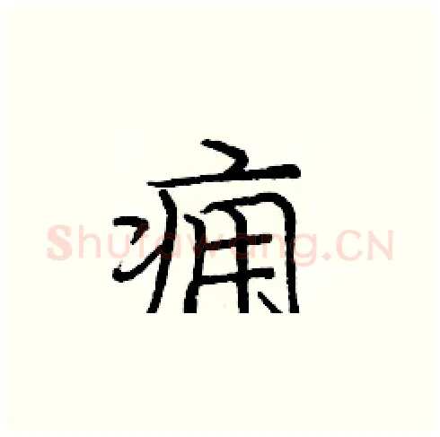 痈硬笔楷书写法,摘自庞中华硬笔书法字帖
