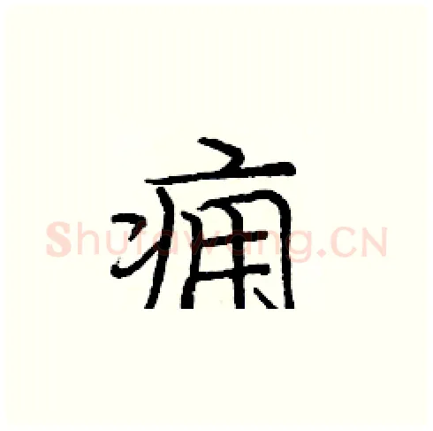 痈硬笔楷书写法,摘自庞中华硬笔书法字帖