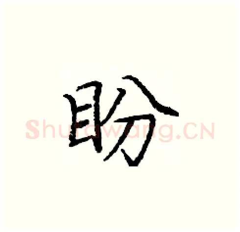 盼硬笔楷书写法,摘自庞中华硬笔书法字帖