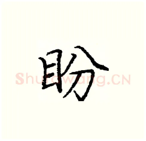 盼硬笔楷书写法,摘自庞中华硬笔书法字帖