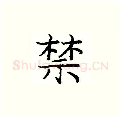 禁硬笔楷书写法,摘自庞中华硬笔书法字帖