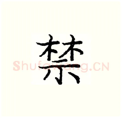 禁硬笔楷书写法,摘自庞中华硬笔书法字帖