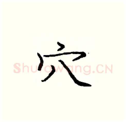 穴硬笔楷书写法,摘自庞中华硬笔书法字帖