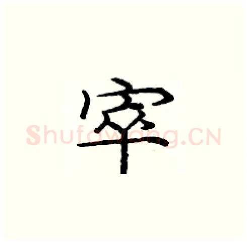 窣硬笔楷书写法,摘自庞中华硬笔书法字帖
