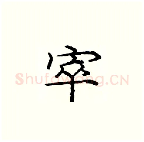 窣硬笔楷书写法,摘自庞中华硬笔书法字帖