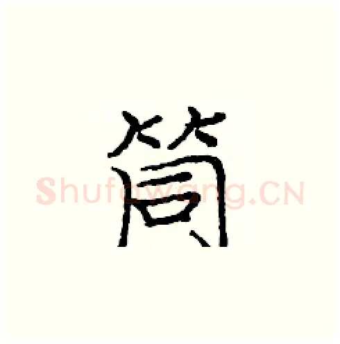 筒硬笔楷书写法,摘自庞中华硬笔书法字帖