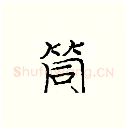 筒硬笔楷书写法,摘自庞中华硬笔书法字帖