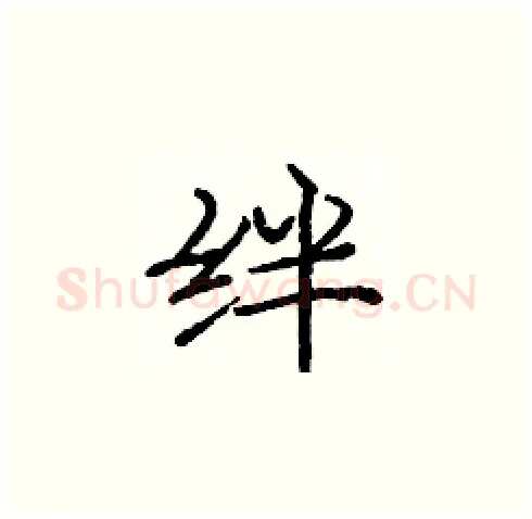 绊硬笔楷书写法,摘自庞中华硬笔书法字帖