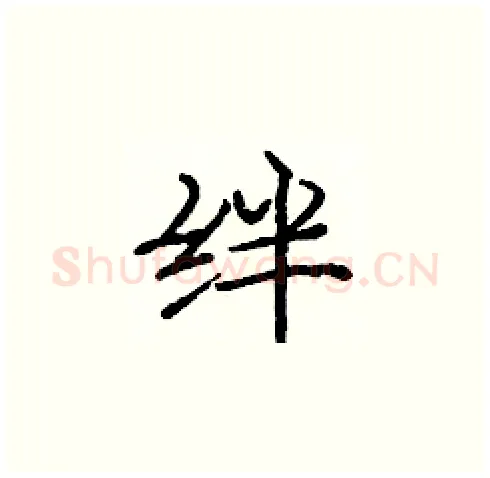 绊硬笔楷书写法,摘自庞中华硬笔书法字帖