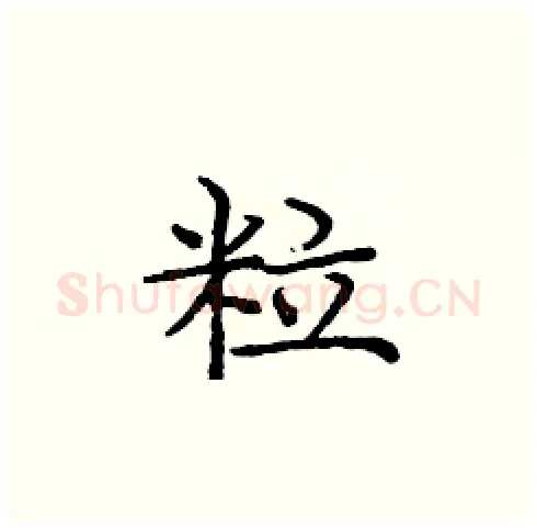 粒硬笔楷书写法,摘自庞中华硬笔书法字帖