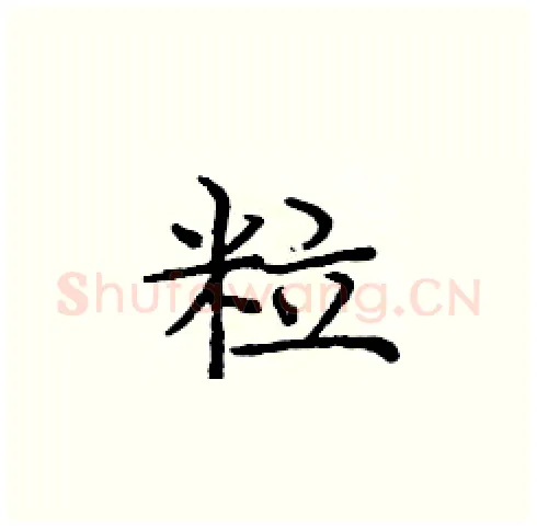 粒硬笔楷书写法,摘自庞中华硬笔书法字帖